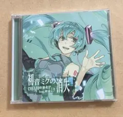 2026年最新】中古 初音ミクの消失 cosmo＠暴走pの人気アイテム - メルカリ