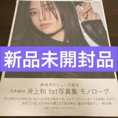 乃木坂46 井上和 写真集 モノローグ 楽天ブックス限定カバー新品未開封品