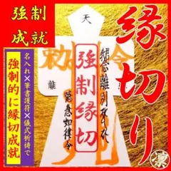 【直筆名入祈祷】強制縁切り形代★最強力開運効果あり御守り金運アップ縁結び復縁護符