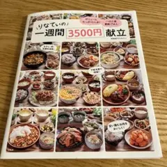 りなてぃの一週間3500円献立