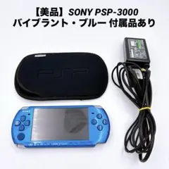 【美品】SONY PSP-3000 バイブラント・ブルー 付属品あり