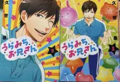 【近日中処分予定】うらみちお兄さん 2,3 ⚠️発送日注意