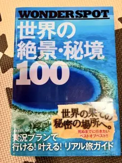 WONDERSPOT 世界の絶景・秘境100