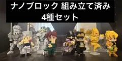 nanoblock ジョジョの奇妙な冒険 4種セット ナノブロック - メルカリ