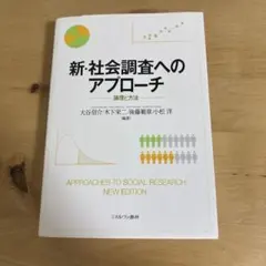 新・社会調査へのアプローチ 論理と方法
