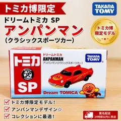 トミカ博 2025 限定】ドリームトミカ SP アンパンマン ＆ ドキンちゃん
