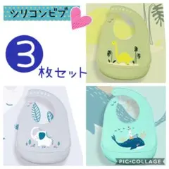シリコンビブ お食事エプロン 3枚セット