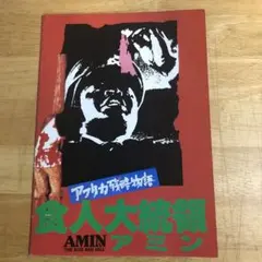 映画パンフレット　「アフリカ残酷物語　食人大統領アミン」