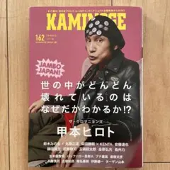 かささん専用　　　カミノゲ　kaminoge 162 甲本ヒロト