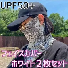 ペイズリー柄 フェイスカバー 2枚セット　ホワイト　[フェイス＆ネックカバー]