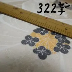 古布　正絹　小紋　解き　紋意匠　322cm　セミアンティーク　②