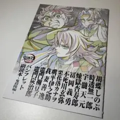 劇場版「鬼滅の刃」来場御礼入場者特典　パンフレット副読本
