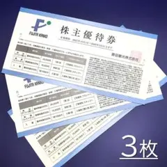 3枚セット★藤田観光 最大半額 割引券★株主優待