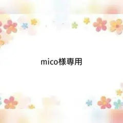 mico様専用 モチーフ かぎ編み