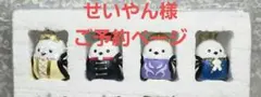 せいやん様　ご予約ページ　リトルフレンド 貴族 シマエナガ 4個セット