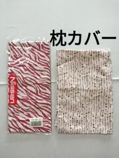 枕カバー ゼブラ柄 綿100% 動物柄 花柄 新品未使用 2点セット まとめ売り