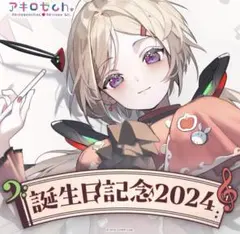 アキ・ローゼンタール 誕生日記念フルセット2024数量限定verのサムネイル