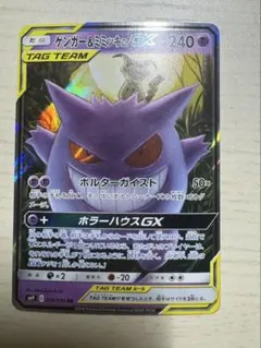 ゲンガー＆ミミッキュGX RR SM9 タッグボルト 038/095