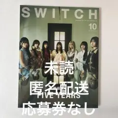 SWITCH Vol.43 No.10 特集 櫻坂46 FIVE YEARS