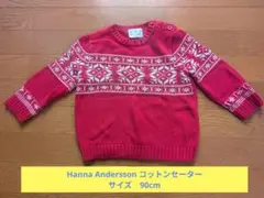 Hanna Andersson コットンセーター