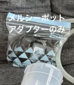 Babysmile メルシーポット S-503 アダプター