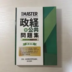 完全MASTER 政経＋公共 問題集 新訂版 清水書院 赤シート付き