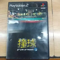 撞球 ビリヤード・マスター2