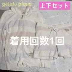 【美品】上下セット ジェラートピケ スムーズィー ルームウェア