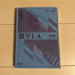 青チャート 数学IA 解答
