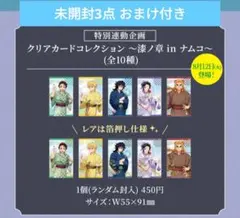 ナンジャタウン 鬼滅の刃 クリアカード 漆ノ章 ナムコ 未開封3点