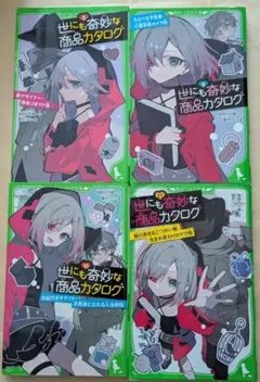 世にも奇妙な商品カタログ 8～11　角川つばさ文庫4冊セット