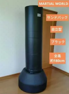 MARTIAL WORLD　自立型　サンドバック　空手　格闘技　トレーニングのサムネイル