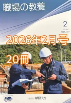 職場の教養 2026年2月号 20冊