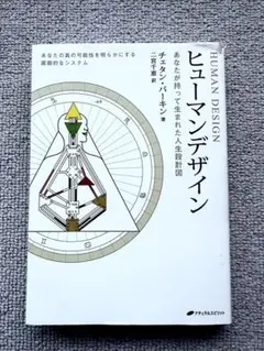 ヒューマンデザイン : あなたが持って生まれた人生設計図 チェタン