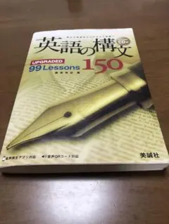 英語の構文150 CD付き 99 Lessons