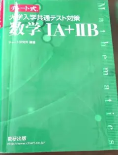【中古】大学入学共通テスト対策 数学 IA+IIB +解答編【緑チャート】