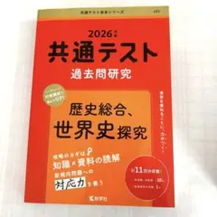 共通テスト過去問研究 歴史総合,世界史探究