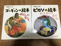 ゴーギャンの絵本、ピカソの絵本２冊セット