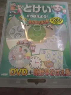 とけいをおぼえよう！ DVD＋時計早おぼえ表