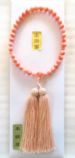 本珊瑚 数珠　正絹の房　桐箱入り
