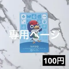 みぴ౨ৎ⋆ 様　専用ページ★《100円》新品amiiboカード　あつ森　匿名配送