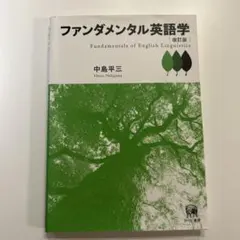 2026年最新】ファンダメンタル英語学の人気アイテム - メルカリ