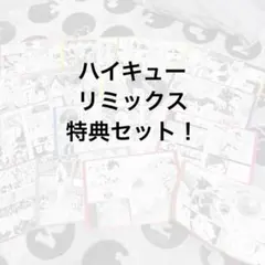 ハイキュー