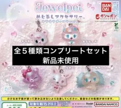 Jewelpet めじるしアクセサリー キラキラオーロラver. ガチャ