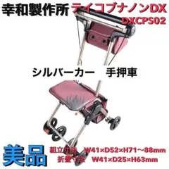 美品】シルバーカー 幸和製作所 テイコブナノン - メルカリ