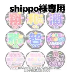 shippo様専用