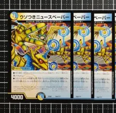 デュエマ：『ウソつきニュースペーパー』(164/???)×3