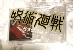 呪術廻戦 一番くじ Ｊ賞 起首雷同編