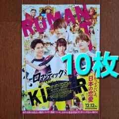 ロマンティックキラー　映画フライヤー　チラシ　高橋恭平　木村柾哉　中島颯太　10