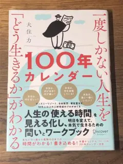 A 一度しかない人生を「どう生きるか」がわかる100年カレンダー
